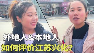 江苏兴化在本地人和外地人眼里是什么样子？幽默姐妹回答让人意外！街头实拍【寻声纪】