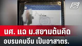 นศ. แฉ ม.สยามต้นคิดอบรมคนจีน เป็นอาสาตร. | เข้มข่าวค่ำ | 3 ม.ค. 68