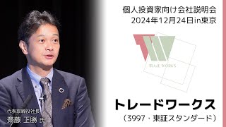 【2024/12/24開催】IRセミナーin東京　トレードワークス（3997・東証スタンダード）