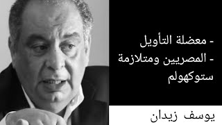 المصريين ومتلازمة ستوكهولم ، لقاء "لايف" 15-3-2023