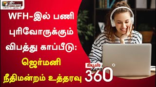 News 360: WFH-இல் பணி புரிவோருக்கும் விபத்து காப்பீடு: ஜெர்மனி நீதிமன்றம் உத்தரவு | 15/12/2021