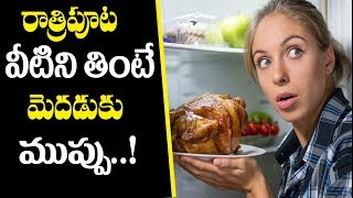 అర్ధరాత్రి తింటే మెదడుకు ముప్పు | Eating Late at Night | ఎవరైనా అర్ధరాత్రి తిండి తింటుంటే