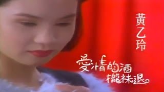 黃乙玲 愛情的酒攏袂退KTV