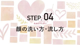 乳幼児スキンケア　STEP_04　【顔の洗い方・流し方】