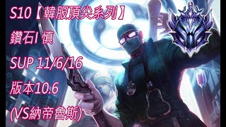 S10【韓服頂尖系列】鑽石I 慎 Shen SUP 11/6/16 版本10.6(VS納帝魯斯)