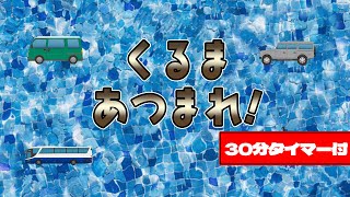 幼児向け知育動画「くるま🚙！あつまれ！」30分タイマー付き　くるまイラスト