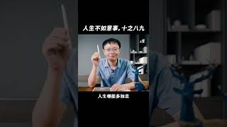 人生不如意事，十之八九