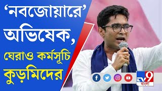 Kurmi on Abhishek Banerjee: অভিষেকের নবজোয়ারের আগে জঙ্গলমহলে কুড়মি বনাম আদিবাসী