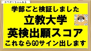 ＃立教大学＃英検＃共通テスト