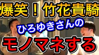 竹花貴騎【会員限定LIVE公開】『爆笑 竹花貴騎がひ○ゆきさんのモノマネする!!』内容D2Cの差別化について