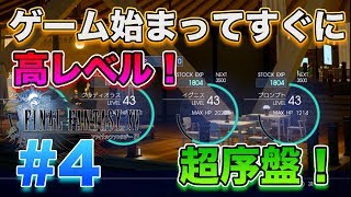 ゲーム開始直後高レベルにする方法！ファイナルファンタジー１５【FF15】