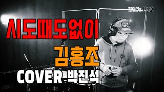 시도때도없이 김홍조 COVER 박진석 20201229