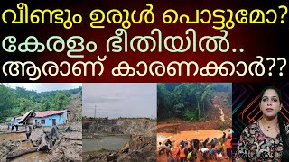 ഉരുൾപൊട്ടലിനെക്കുറിച്ച് വിശദമായറിയൂ..#kerala#news#rain