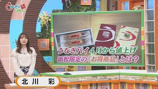 静岡みやげ「うなぎパイ」７年ぶりの値上げ…原材料が高騰　「うなぎパイファクトリー」には驚きの試作品も　浜松市