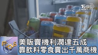 美販賣機利潤達五成 靠飲料零食賣出千萬商機｜FOCUS午間新聞 20220810