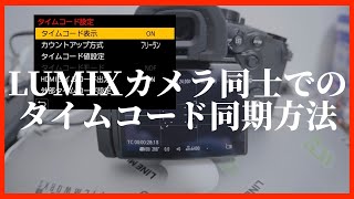 LUMIXカメラ同士のタイムコード同期の方法