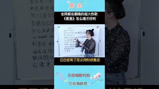 雾里，美女老师教唱歌曲并指出歌唱难点和突破方法，@华语歌曲频道-d2j