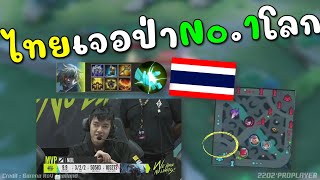 Rovชิงแชมป์โลก! ไทยเกมนำช็อค เจอป่า No.1 โลกโหดจัด !!