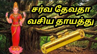 சர்வ தேவதா வசிய தாயத்து | வசியம் | மாந்திரீகம் | தாந்திரீகம் | sarva devatha vasiya thayathu