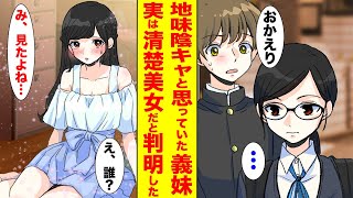 【漫画】親の再婚でできた義妹は陰キャの地味子→ある日、義妹の部屋を覗くとそこには清楚美少女がいて…【胸キュン漫画ナナクマ】【恋愛マンガ】