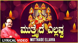 Mutthaide Ellavva | Narasimha Nayak | Kannada Bhaktigeethegalu | Navaratri Special Lyrical Songs