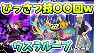 ぷにぷに ZZZランクのウスラパで暴走日ノ神のひっさつ技打ちまくってみたｗ　妖怪ウォッチぷにぷに　レイ太