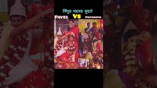 সিঁদুর দানের মুহুর্ত payel vs priyosmita #viral #viralvideo