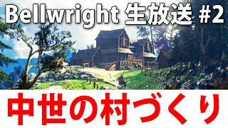 中世のリアルな村づくりできる最新オープンワールド型サバイバルゲーム【 Bellwright ライブ配信 #2 】