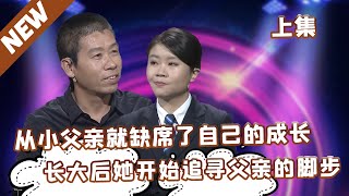 【精选】谢谢你来了：父亲从小缺席自己的成长，长大后女儿却开始追寻父亲的脚步。（上集）