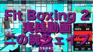 Fit Boxing 2実践動画第37弾二の腕集中シェイプ（おに・速め）