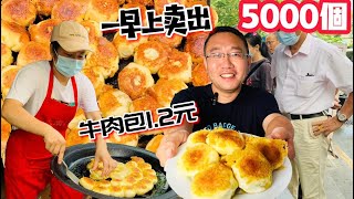 安徽1.2元一个的牛肉包 一早上5000个不够卖  Anhui’s 1.2 yuan beef buns are not enough to sell 5,000 in the morning