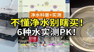 【颠覆认知】长期喝纯净水有害？你家净水机能直饮吗？软水纯水矿物质水，超滤纳滤反渗透RO，PP棉活性炭选择性过滤NSP，哇哈哈百岁山农夫山泉，怡口方太碧云泉……