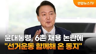 윤대통령, 6촌 채용 논란에 \