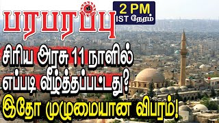 சிரிய அரசு 11 நாளில் எப்படி வீழ்ந்தது? இதோ முழுமையான விபரம்! | Syrian war in Tamil YouTube Channel