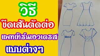 EP.63สอนขีดแพทเทิร์นเดรสตัดต่อเอวแบบต่างๆ