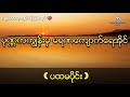 ပုဏ္ဏကကျွန်းမှမရဏကျောက်ရေအိုင် ပထမပိုင်း ပုဏၰကကြၽန္းမွမရဏေက်ာက္ေရအိုင္ ပထမပိုင္း