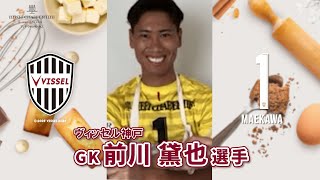 「#おうちでアンリ」ヴィッセル神戸　前川黛也選手フィナンシェ作り【アンリ・シャルパンティエ公式チャンネル】