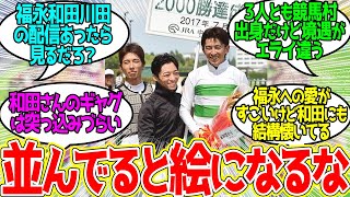 福永和田川田 ← このトリオが好きなんだ…に対するみんなの反応！【競馬 の反応集】