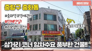 중화역 도보2분!! 초역세권!!  코너 전면으로 널찍하게👀 자리잡은 임차수요 풍부한 상가주택‼️ㅣ 빌딩매매 ㅣ 건물매매 ㅣ