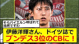 【バイエルン伊藤】伊藤洋輝さん、ドイツ誌でブンデス3位のCBに！