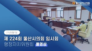 제224회 울산광역시의회 임시회 행정자치위원회 1차