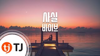 [TJ노래방] 사실 - 바이브 / TJ Karaoke