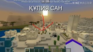 Minecraft. ҚҰМДЫ АУЫЛҒА АПАРАР ҚҰПИЯ САН ҚАНДАЙ ????