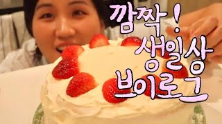 [VLOG] 🎂고셰프의 고통 가득 딸기 생크림 케이크 + 깜짝 생일상 만드는 브이로그