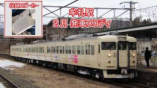 【地元中学生作曲・2024年2月使用】しなの鉄道(北しなの線)牟礼駅 発車メロディ