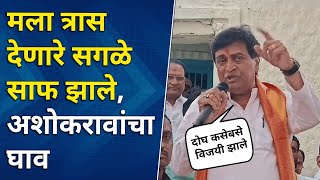 Ashok Chavan on Congress | मला त्रास देऊ नका, कॉंग्रेसचे सगळे साफ झाले; अशोक चव्हाणांची नाव टीका