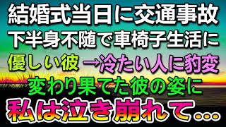 【感動する話】結婚式当日に婚約者が交通事故で下半身不随に。 車椅子が必要になり 優しい彼が冷たい人に豹変→修羅場を乗り越えて