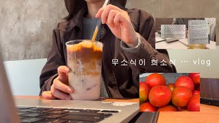 흠흠 뭐하고 지냈냐면요 | 취준생 일상 모음 | 토달볶 실패기 🍅