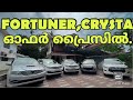 2014Automatic Fortuner 10.90ലക്ഷം/2017Crysta 11.90ലക്ഷം/Offer price