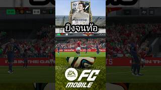 ยิงจนท้อ FC MOBILE #fcmobile